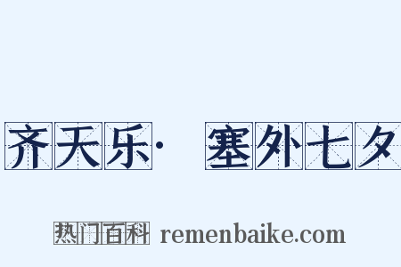 齐天乐·塞外七夕是什么意思的图片